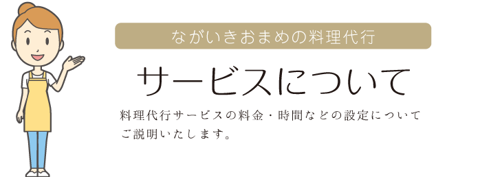 サービスについて 料理代行サービスの料金・時間などの設定についてご説明いたします。