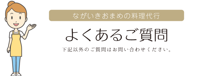 よくあるご質問　下記以外のご質問はお問い合わせください。