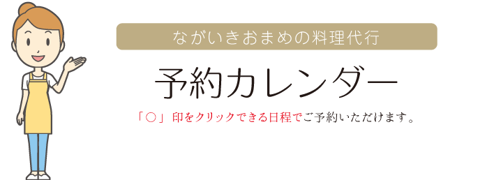 予約カレンダー　「〇」印をクリックできる日程でご予約いただけます。